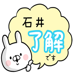 [LINEスタンプ] 【石井】専用名前ウサギの画像（メイン）