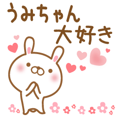 [LINEスタンプ] 大好きなうみちゃんに送るスタンプ