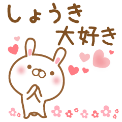 [LINEスタンプ] 大好きなしょうきに送るスタンプ