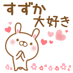 [LINEスタンプ] 大好きなすずかに送るスタンプ