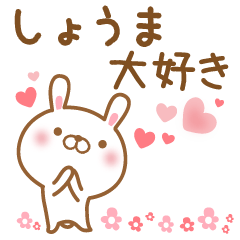 [LINEスタンプ] 大好きなしょうまに送るスタンプ