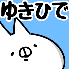 [LINEスタンプ] 【ゆきひで】専用の画像（メイン）