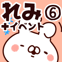 [LINEスタンプ] 【れみ】専用6