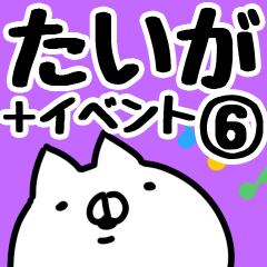 [LINEスタンプ] 【たいが】専用6の画像（メイン）