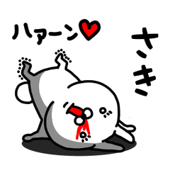 [LINEスタンプ] さき専用うさぎ名前スタンプ