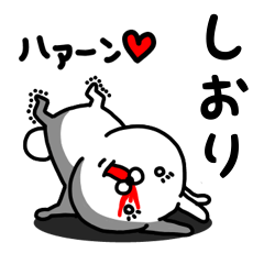 [LINEスタンプ] しおり専用うさぎ名前スタンプ