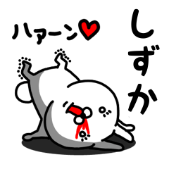 [LINEスタンプ] しずか専用うさぎ名前スタンプ