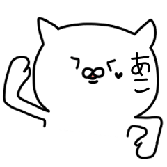 [LINEスタンプ] あこが使うスタンプ！