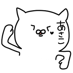 [LINEスタンプ] あさこが使うスタンプ！