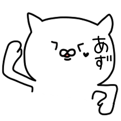 [LINEスタンプ] あずが使うスタンプ！