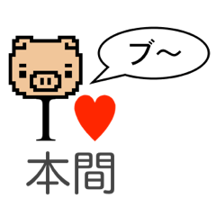 [LINEスタンプ] アイラブ 本間