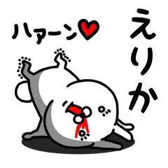 [LINEスタンプ] えりか専用うさぎ名前スタンプ