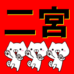 [LINEスタンプ] 超★二宮(にのみや・にみや・ふたみや)の画像（メイン）