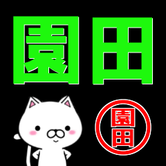 [LINEスタンプ] 超★園田(そのだ・そのた・えんだ)なネコ