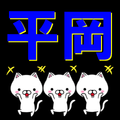 [LINEスタンプ] 超★平岡(ひらおか・ヒラオカ)なネコの画像（メイン）