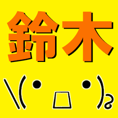 [LINEスタンプ] 超★鈴木(すずき・スズキ)な顔文字スタンプ