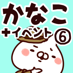 [LINEスタンプ] 【かなこ】専用6の画像（メイン）