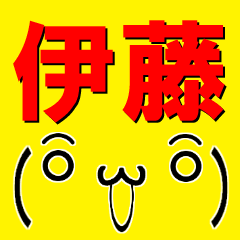 [LINEスタンプ] 超★伊藤(いとう・イトウ)な顔文字スタンプ