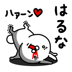 [LINEスタンプ] はるな専用うさぎ名前スタンプ