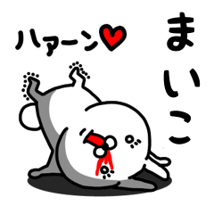 [LINEスタンプ] まいこ専用うさぎ名前スタンプ