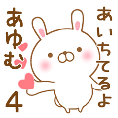 [LINEスタンプ] 大好きなあゆむに送るスタンプ4