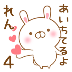 [LINEスタンプ] 大好きなれんに送るスタンプ4