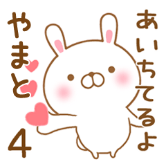 [LINEスタンプ] 大好きなやまとに送るスタンプ4