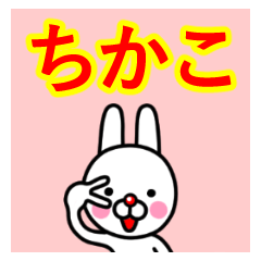 [LINEスタンプ] ☆ちかこ☆名前プレミアムスタンプ☆