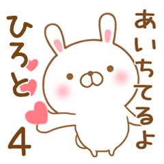 [LINEスタンプ] 大好きなひろとに送るスタンプ4