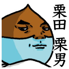 [LINEスタンプ] 栗メン