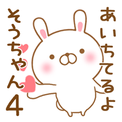 [LINEスタンプ] 大好きなそうちゃんに送るスタンプ4