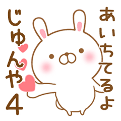 [LINEスタンプ] 大好きなじゅんやに送るスタンプ4