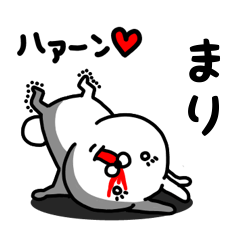 [LINEスタンプ] まり専用うさぎ名前スタンプ