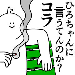 [LINEスタンプ] ひろちゃんは最高！日常編2