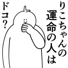 [LINEスタンプ] りこちゃんは最高！日常編2