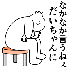 [LINEスタンプ] だいちゃんは最高！日常編2