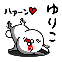 [LINEスタンプ] ゆりこ専用うさぎ名前スタンプ