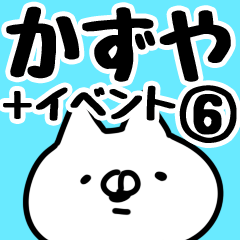 [LINEスタンプ] 【かずや】専用6