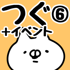 [LINEスタンプ] 【つぐ】専用6