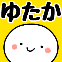 [LINEスタンプ] 【ゆたか】専用丸