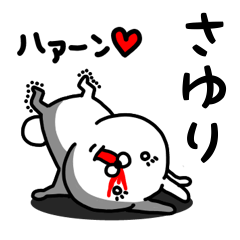 [LINEスタンプ] さゆり専用うさぎ名前スタンプ