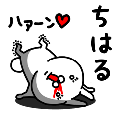 [LINEスタンプ] ちはる専用うさぎ名前スタンプ