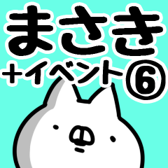 [LINEスタンプ] 【まさき】名前6