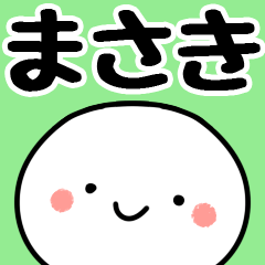 [LINEスタンプ] 【まさき】専用丸の画像（メイン）