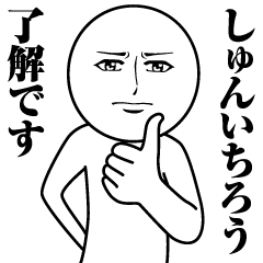 [LINEスタンプ] しゅんいちろうの真顔の名前スタンプ