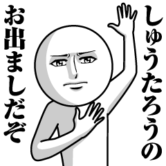 [LINEスタンプ] しゅうたろうの真顔の名前スタンプ