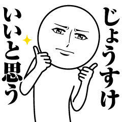 [LINEスタンプ] じょうすけの真顔の名前スタンプ