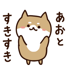 [LINEスタンプ] あおとに送るスタンプ【うごく】