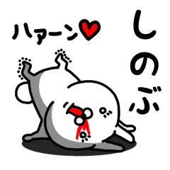 [LINEスタンプ] しのぶ専用うさぎ名前スタンプ