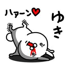 [LINEスタンプ] ゆき専用うさぎ名前スタンプ